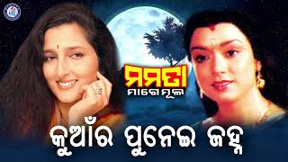 Kuanra Punei Janha କୁଆଁର ପୁନେଇଁ ଜହ୍ନ Anuradha Paudwal Mage Mula Movie