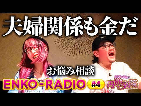 お悩み相談回【収入格差のある奥さんと関係を修復したい】橘アンジュの円助交際 ENKO-RADIO ④《橘アンジュ・大崎一万発・ウシオ》