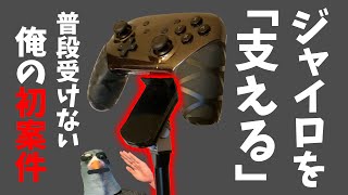 【エイム力"超"向上】Switchの新常識になるとんでもない一品を紹介します【ジャイロシューター】