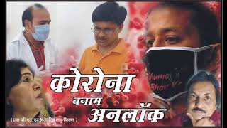 Corona v/s Lockdown I Official Trailer I Jagriti Entertainments I