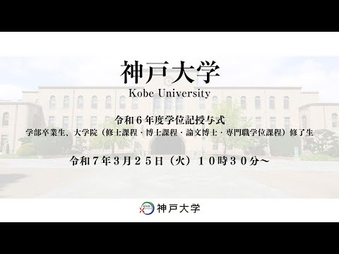 神戸大学令和6年度学位記授与式