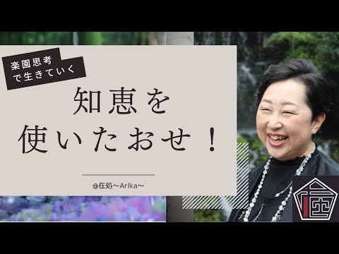 智慧を使い倒せ！