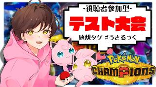 【テスト大会】今後大会を開く為の大会を開くぷりねぇ～!!【ポケモンチャンピオンズ】【#pokemonchampions 】【うさごん】