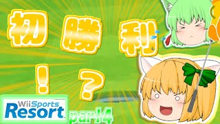 【ゆっくり実況】昔の思い出、ゴルフ！妹がWiiで初勝利！？[Wiiスポーツリゾートpart4]