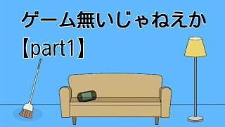 そんな所に隠してたのか！ママの行動はお見通し！【ママにゲーム隠された！２】声無し実況プレイ【part1】