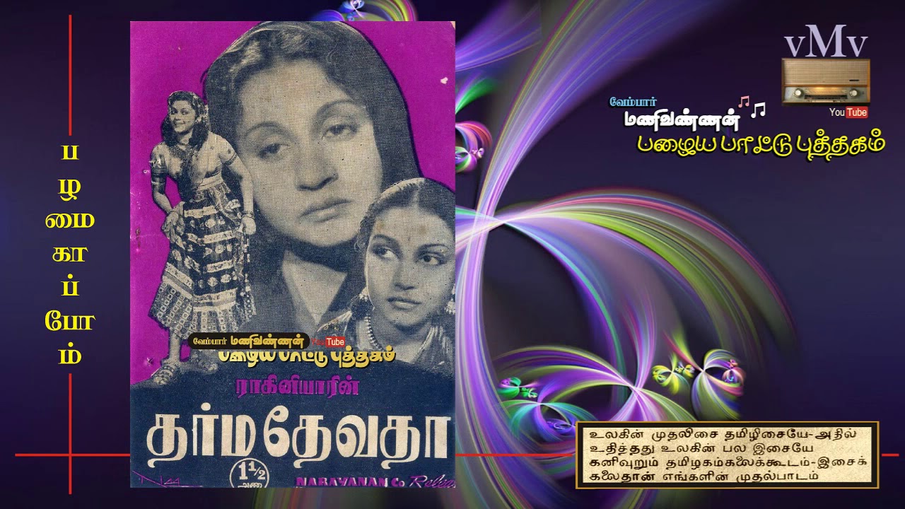 En Vazhvinil Inbam Song Lyrics | Dharma Devatha | K. Rani