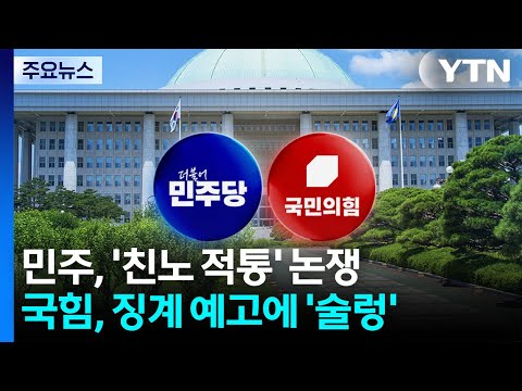 민주, '친노 적통' 논쟁...국힘, '징계 예고'에 술렁 / YTN