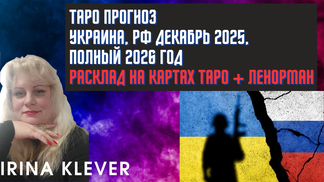 Таро прогноз Украина РФ декабрь 2025, полный 2026 год