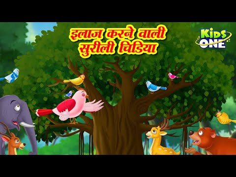 इलाज करने वाली सुरीली चिड़िया | chidiya cartoon Kahani
