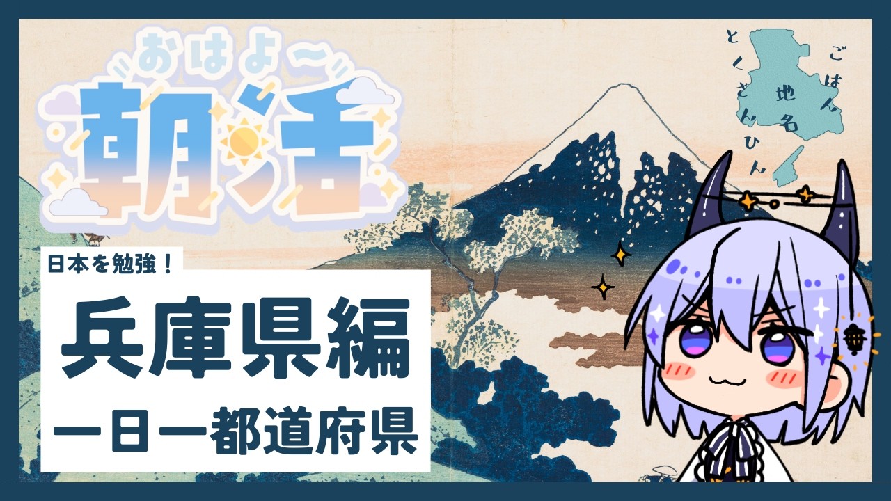【朝活雑談】日本一周 #28 兵庫県回！神戸・姫路・グルメで兵庫の魅力をみんなで決めよ！⚓