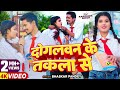Video दोगलवन के तकला से Bhaskar Pandey Ft Karishma Singh Bhojpuri New So