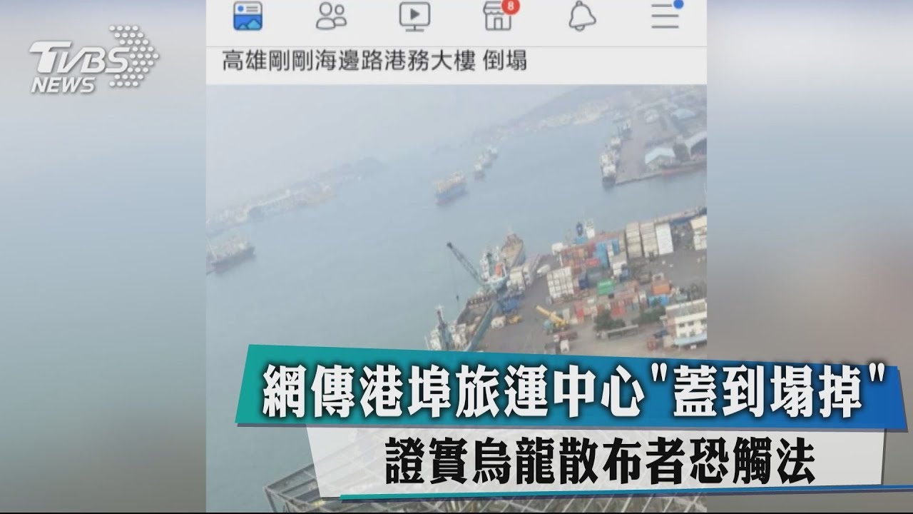 網傳港埠旅運中心「蓋到塌掉」 證實烏龍散布者恐觸法