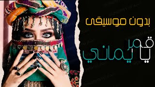 يا قمر يا يماني بدون موسيقى من افخم الاغاني وشيلات اداء هيثم العلفي اماني وايمان طرب 2020 مجاني Mp3