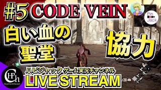 CODE VEIN 実況♯5 | 白い血の聖堂を攻略！予想外のハプンニングに見舞われながら協力プレイ(笑)【掛け合い】