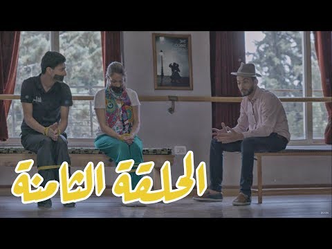 تقلدوهمش | الحلقة الثامنة: عصام بده يتعلم الرقص