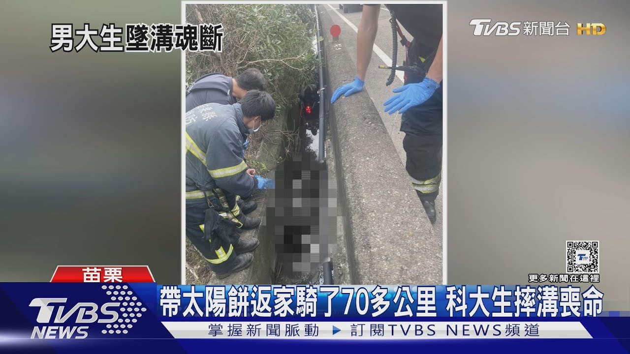 帶太陽餅返家騎了70多公里 科大生摔溝喪命