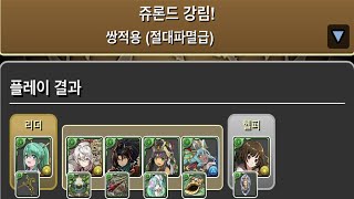 [쥬론드 강림/절대파멸급] 정월 아르테미스×나데코 pt.