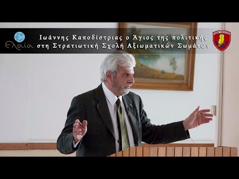 Ο Άγιος της πολιτικής στη Στρατιωτική Σχολή Αξιωματικών Σωμάτων
