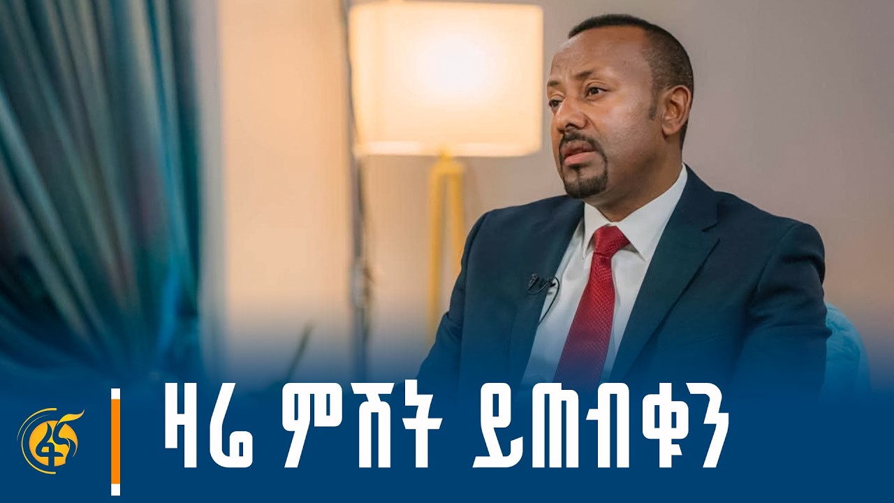 ከጠቅላይ ሚኒስትር ዐቢይ አሕመድ (ዶ/ር) ጋር የተደረገ ቆይታ ክፍል- 2 ዛሬ ምሽት 2:30 ይጠ?