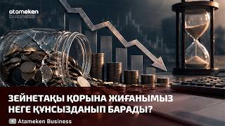  Зейнетақы қорына жиғанымыз неге құнсызданып барады?