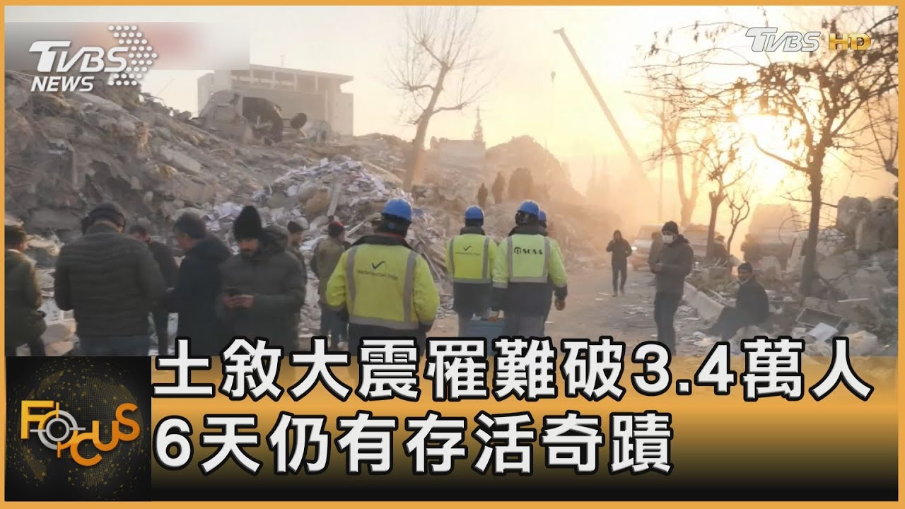 土敘大震罹難破3.4萬人 6天仍有存活奇蹟