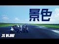 JI BLUE｜'景色' Performance Video