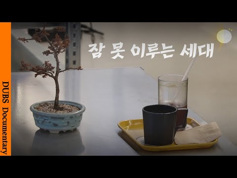 우리 일상을 지탱하는 필수품이 되어버린, 카페인ㅣDUBS 디깅 ep.2 - 잠 못 이루는 세대