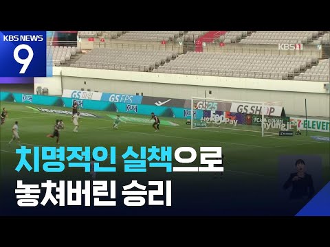 FC서울, 골키퍼 치명적 실수로 수원FC와 무승부