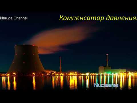 Компенсатор давления ||Nucleares||