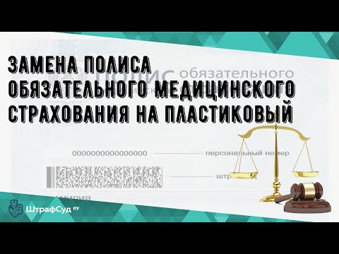 Замена полиса обязательного медицинского страхования на пластиковый