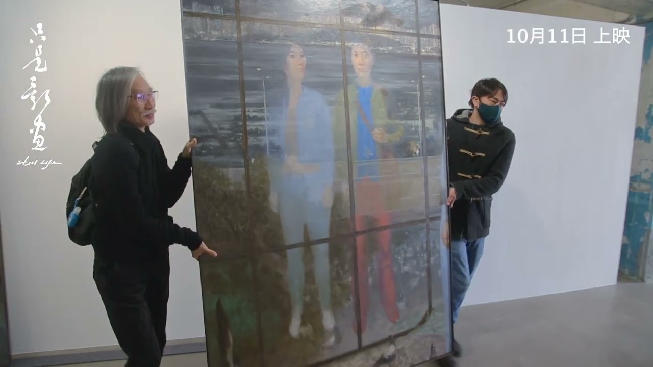 【《只是影畫》Still life】預告 Trailer 10月11日