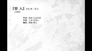 Download lagu 『愛人』(1985)テレサ・テン (作詞:荒木とよひさ/作曲:三木たかし/編曲:彦坂恭人) mp3 Download lagu 『愛人』(1985)テレサ・テン (作詞:荒木とよひさ/作曲:三木たかし/編曲:彦坂恭人) mp3