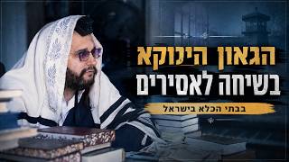 הגאון הינוקא בשיחה לאסירים בבתי הכלא בישראל לקראת חג השבועות