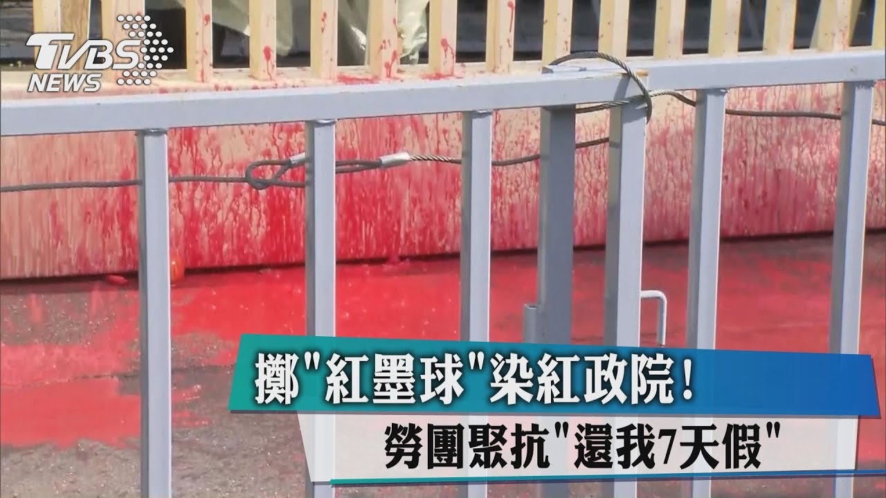 擲紅墨球染紅政院！　勞團聚抗「還我7天假」