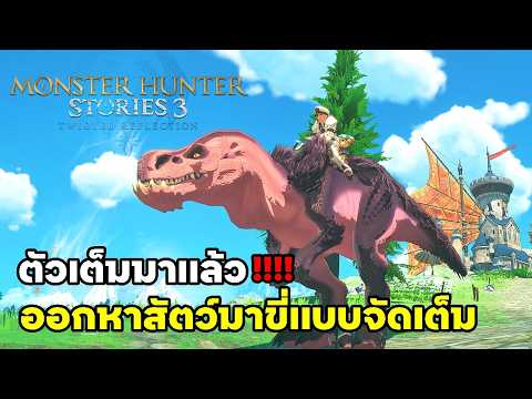 เกมเต็มมาเเล้ว!!! ออกหาสัตว์มาขี่เเบบจัดเต็ม - Monster Hunter Stories 3: Twisted Reflection
