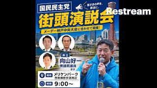 国民民主党兵庫県連 メーデー街頭演説会 inメリケンパーク 2026/04/29