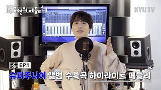 [影音] 圭賢 - SJ收錄歌曲Highlight Medley