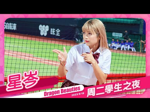 Dragon Beauties 星岑 周二學生之夜 20230919 #味全龍啦啦隊 #台湾プロ野球