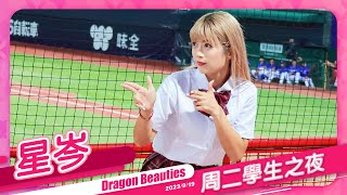 Dragon Beauties 星岑 周二學生之夜 20230919 #味全龍啦啦隊 #台湾プロ野球