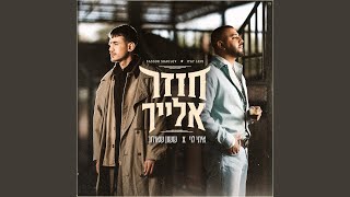 חוזר אלייך חוזר אלייך