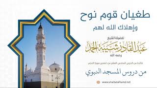 صورة 243 طغيان قوم نوح وإهلاك الله لهم – الشيخ عبدالقادر شيبة الحمد رحمه الله