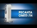 Обогреватель РЕСАНТА ОМПТ-7Н белый-серебристый - Видео