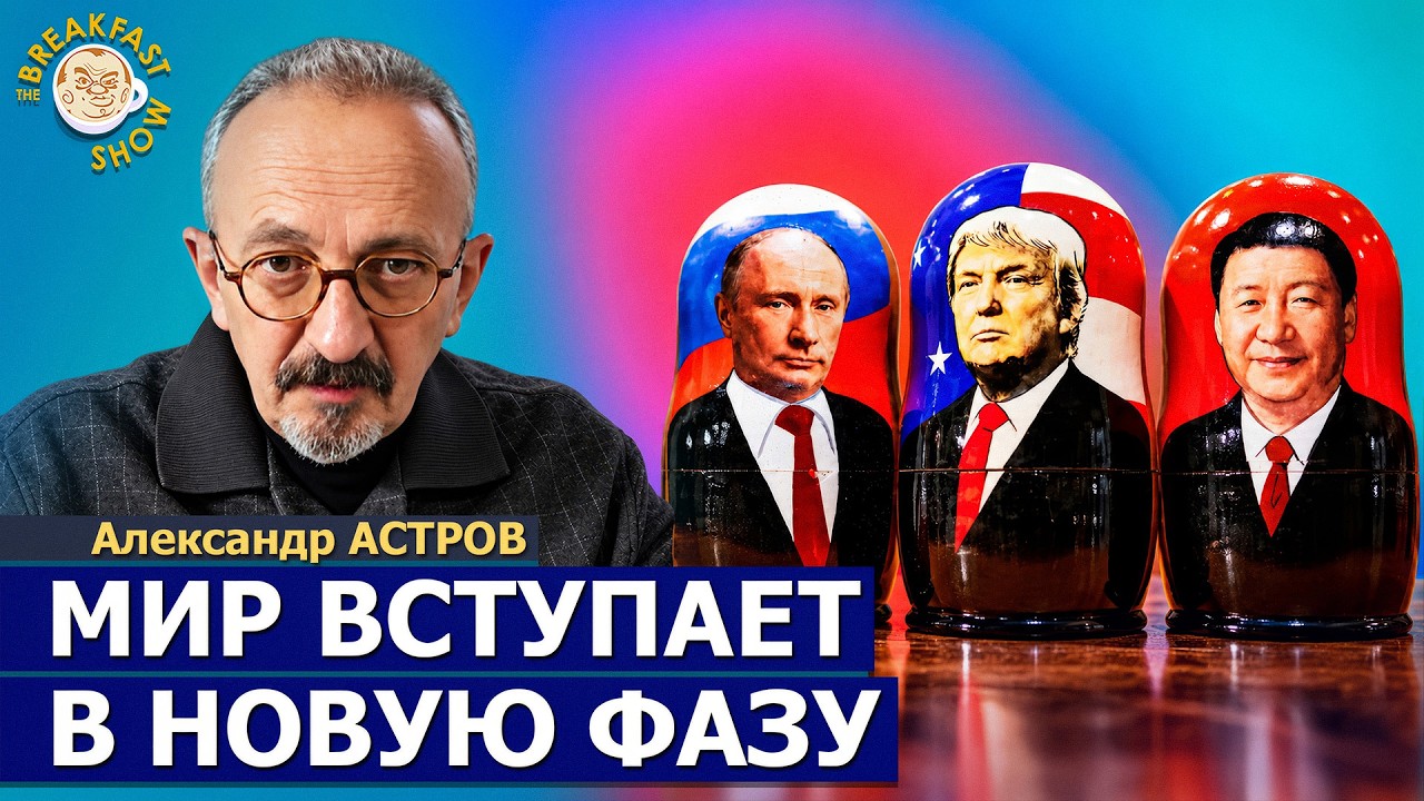 США, Россия, Китай и Европа: Мы стоим на пороге изменений | Александр Астров н?