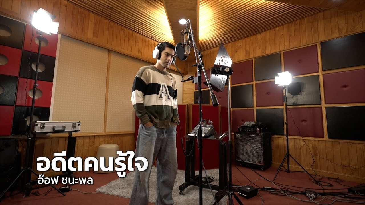 เพลงอดีตคนรู้ใจ | อ๊อฟ ชนะพล [7HD Music]