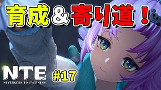 【NTE】#17 NTEの世界をもっと冒険してみる！初見旅人【Neverness to Everness／生配信】