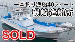 磯崎造船所 一本釣り漁船40フィート | 中古船ソーマッチ