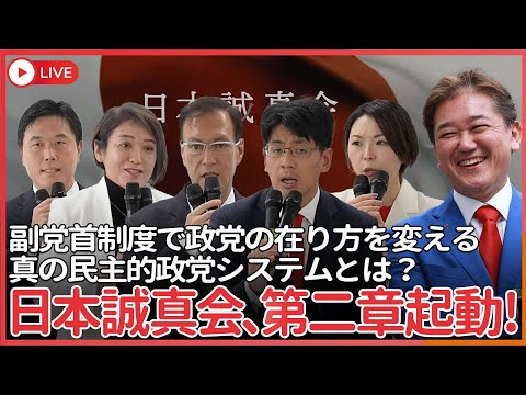 現代経済学科 日本誠真会、第二章起動！  副党首制度で政党の在り方を変える、真の民主的政党システムとは？
