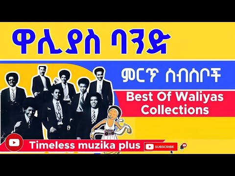 Walias Band | ዋሊያስ ባንድ | ኮሌክሽን 