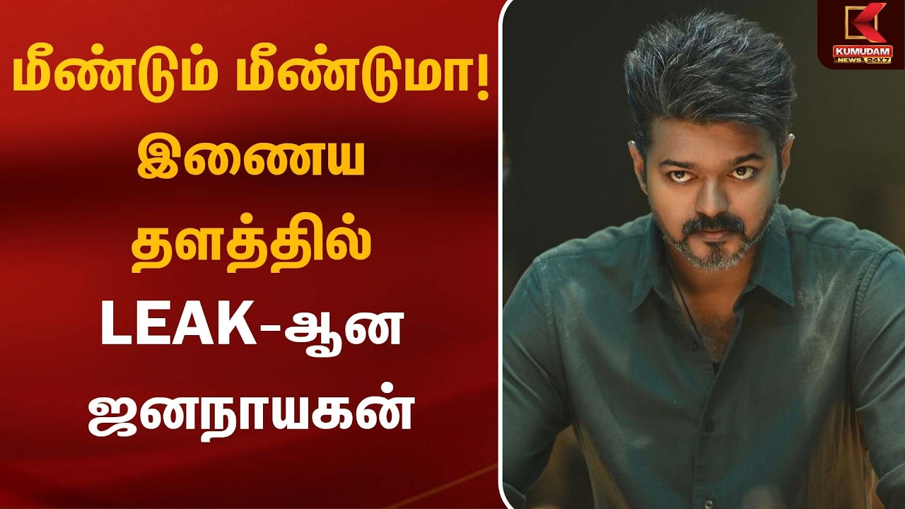 மீண்டும் மீண்டுமா! இணைய தளத்தில் LEAK-ஆன Jananayagan | CM Vijay | Kumudam News