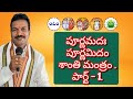 పూర్ణమదః పూర్ణమిదం శాంతి మంత్రం . పార్ట్ 1. poornamadah poornamidam shanti mantram. part 1.